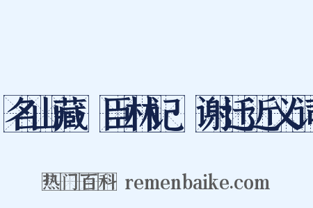名山藏·臣林记·谢迁近义词是什么意思的图片